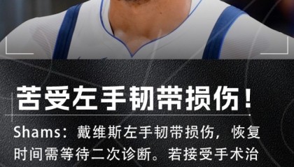 开云体育入口-Shams：浓眉左手韧带损伤恢复时间未定 若手术可能将伤缺数月