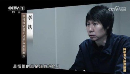 开云官网-靠打假球+贿赂成国足主帅 4国足名额李铁收6000万